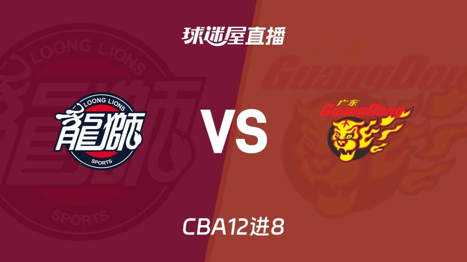 【CBA12进8】广州vs广东直播在线观看(2026年05月01日) 【CBA12进8】广州vs广东直播在线观看(2026年05月01日)