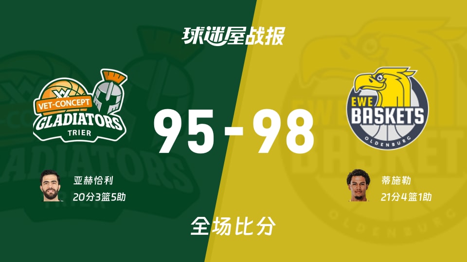 德篮甲常规赛:奥尔登堡以98-95战胜特里尔,蒂施勒21+4+1 德篮甲常规赛:奥尔登堡以98-95战胜特里尔,蒂施勒21+4+1