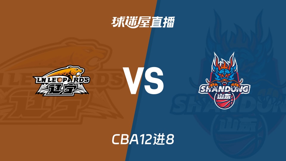 【CBA12进8】辽宁vs山东直播在线观看(2026年05月01日) 【CBA12进8】辽宁vs山东直播在线观看(2026年05月01日)