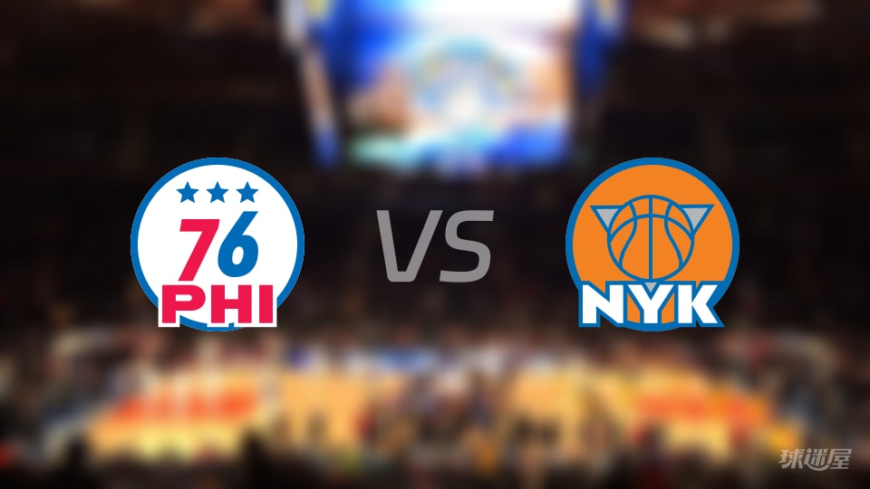 NBA东部半决赛76人vs尼克斯直播在线(2026年05月05日) NBA东部半决赛76人vs尼克斯直播在线(2026年05月05日)