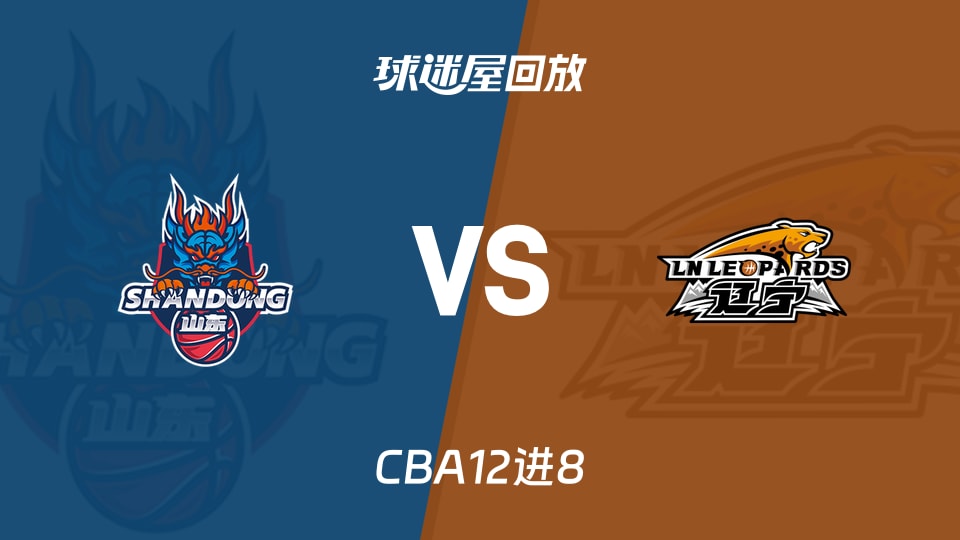 【CBA12进8】山东vs辽宁录像回放在线观看(2026年05月03日)