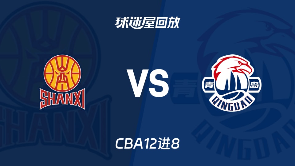 【CBA12进8】山西vs青岛录像回放在线观看(2026年05月02日) 【CBA12进8】山西vs青岛录像回放在线观看(2026年05月02日)
