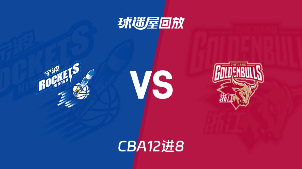 【CBA12进8】宁波vs浙江录像回放在线观看(2026年05月02日) 【CBA12进8】宁波vs浙江录像回放在线观看(2026年05月02日)